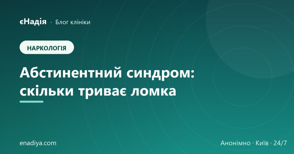 Абстинентний синдром (ломка): скільки триває і як пережити — клініка єНадія