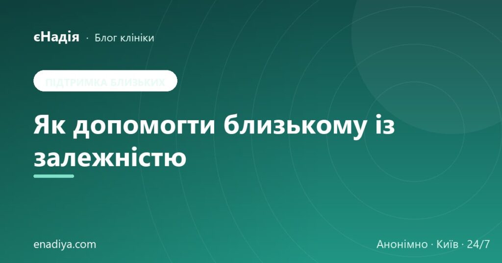 Як допомогти близькому із залежністю — клініка єНадія