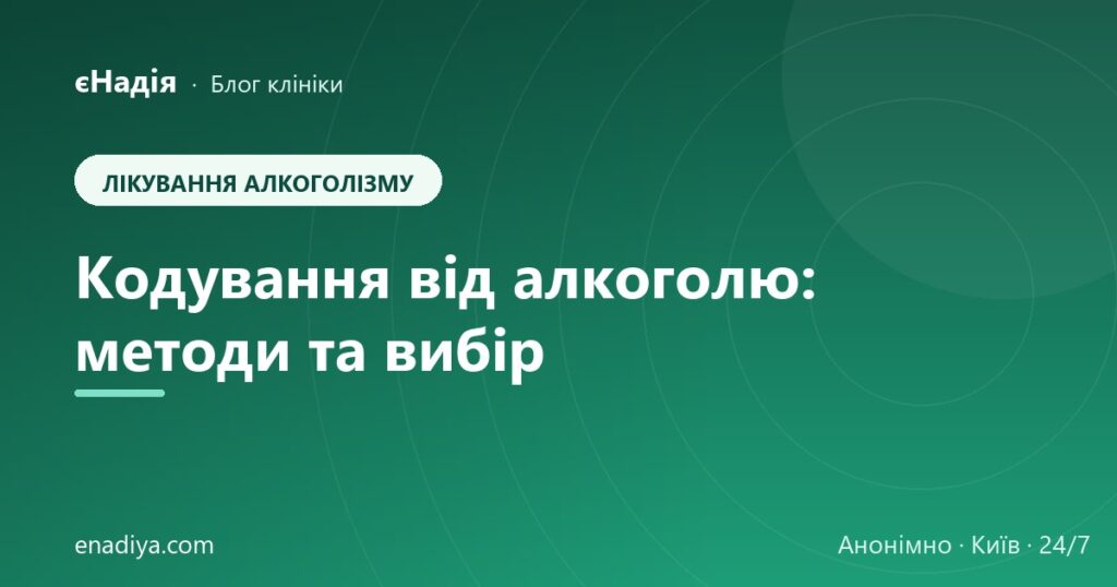 Кодування від алкоголю: методи та як обрати — клініка єНадія