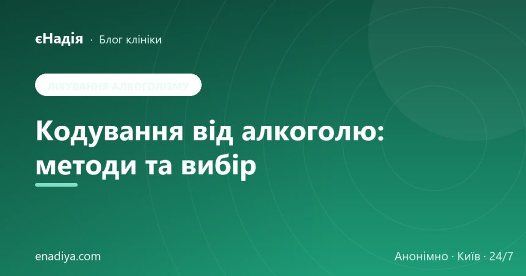 Кодування від алкоголю: методи та як обрати — клініка єНадія