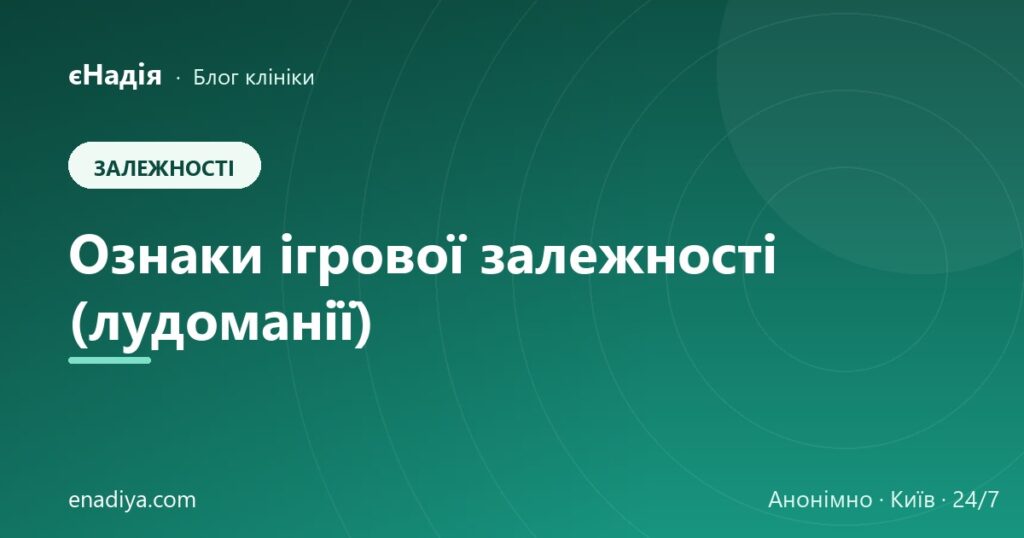 Ознаки ігрової залежності (лудоманії) — блог клініки єНадія
