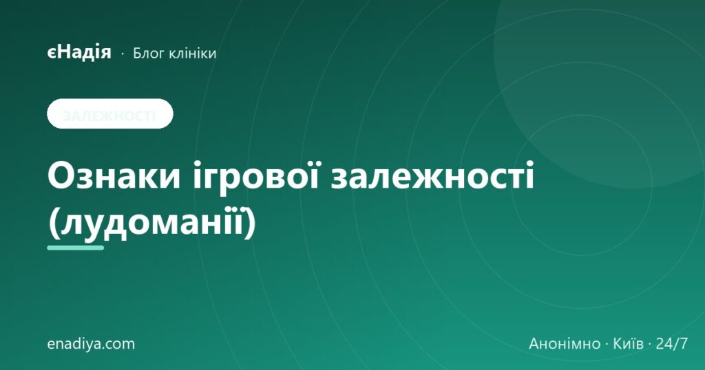 Ознаки ігрової залежності (лудоманії) — блог клініки єНадія