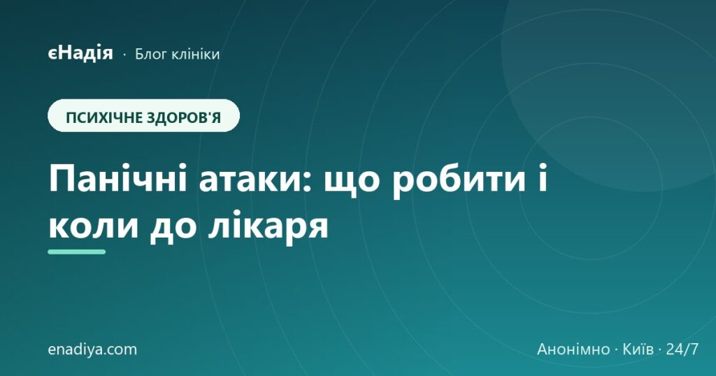 Панічні атаки: що робити і коли до психіатра — клініка єНадія