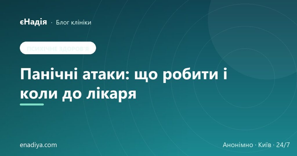 Панічні атаки: що робити і коли до психіатра — клініка єНадія