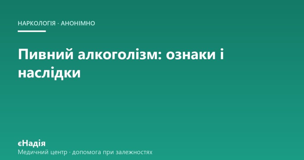 Пивний алкоголізм: ознаки і наслідки — клініка єНадія