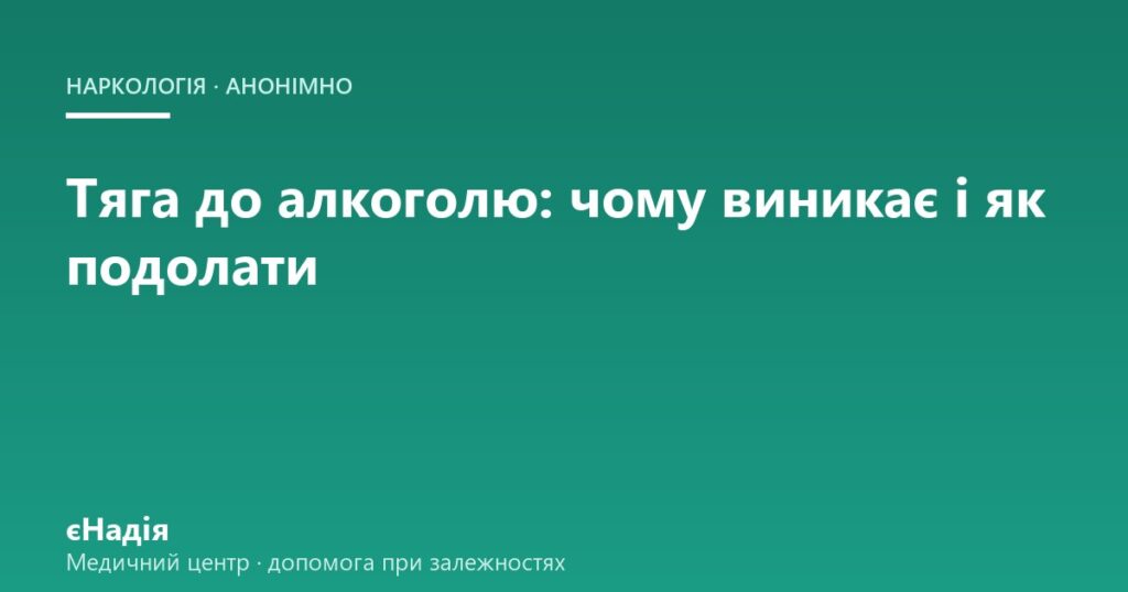Тяга до алкоголю: як подолати — клініка єНадія