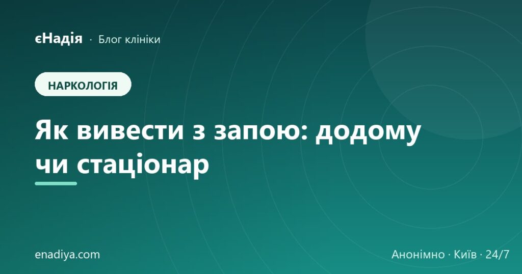 Як вивести з запою: нарколог додому чи стаціонар — клініка єНадія