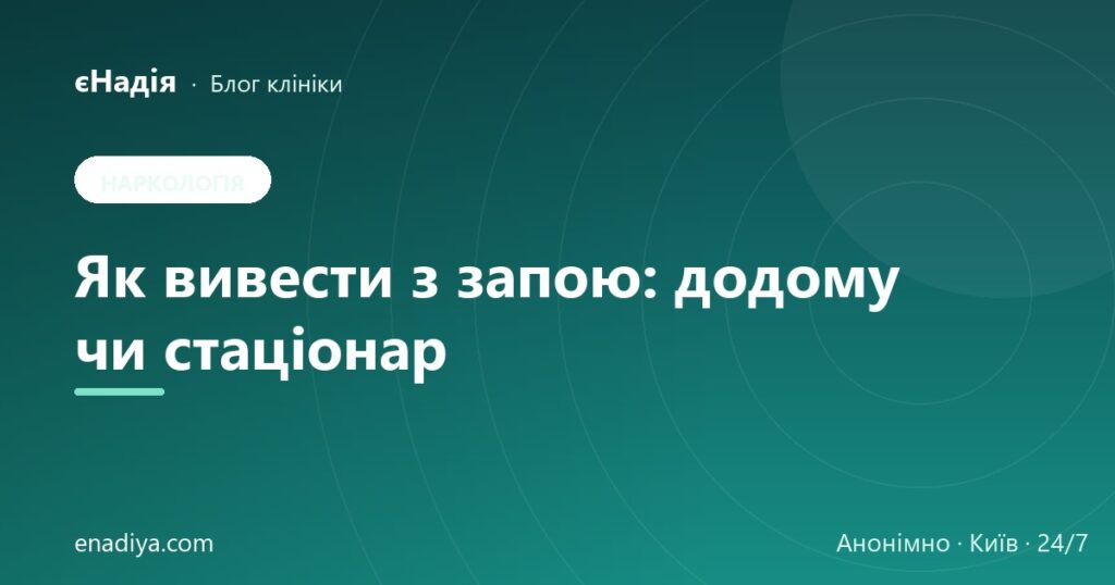Як вивести з запою: нарколог додому чи стаціонар — клініка єНадія