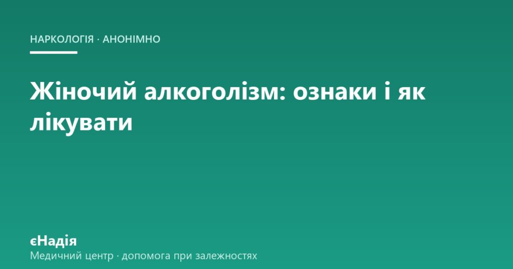 Жіночий алкоголізм: ознаки і лікування — клініка єНадія