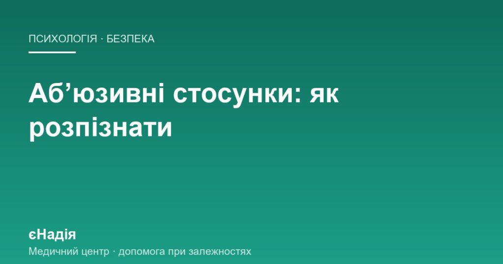 Абʼюзивні стосунки: ознаки, межа і план виходу — клініка єНадія
