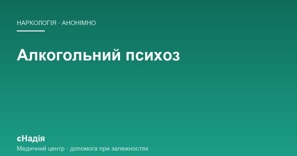 Алкогольний психоз: ознаки і що робити рідним — клініка єНадія