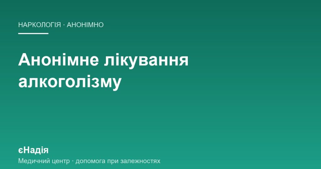 Анонімне лікування алкоголізму: що це означає на практиці — клініка єНадія