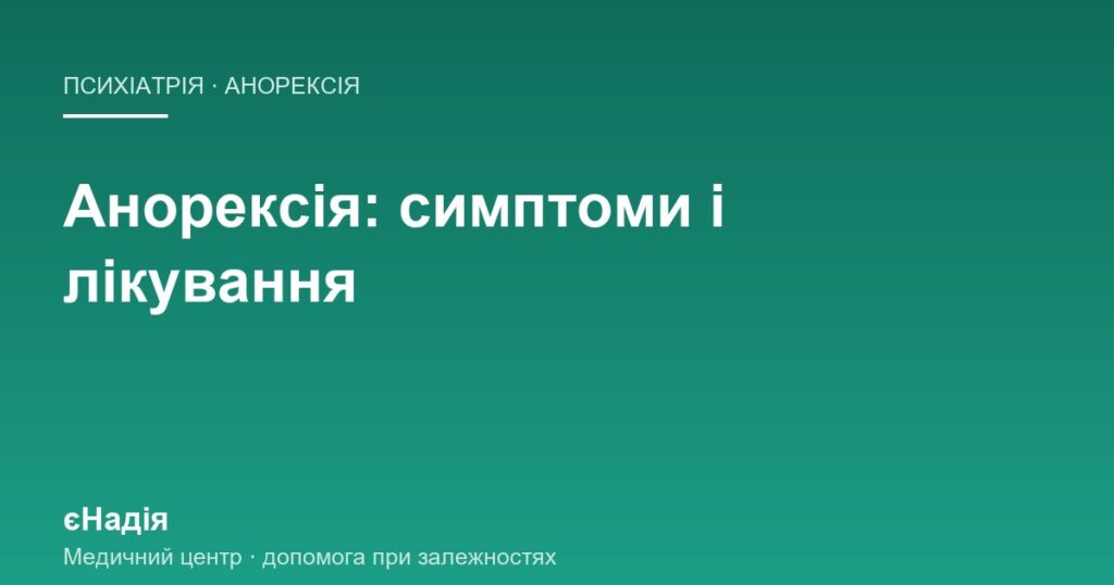 Анорексія: симптоми, які видно збоку, і як це лікують — клініка єНадія