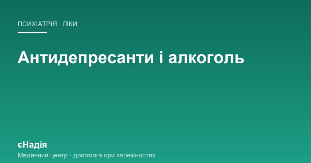 Антидепресанти і алкоголь: що буде, якщо випити келих — клініка єНадія