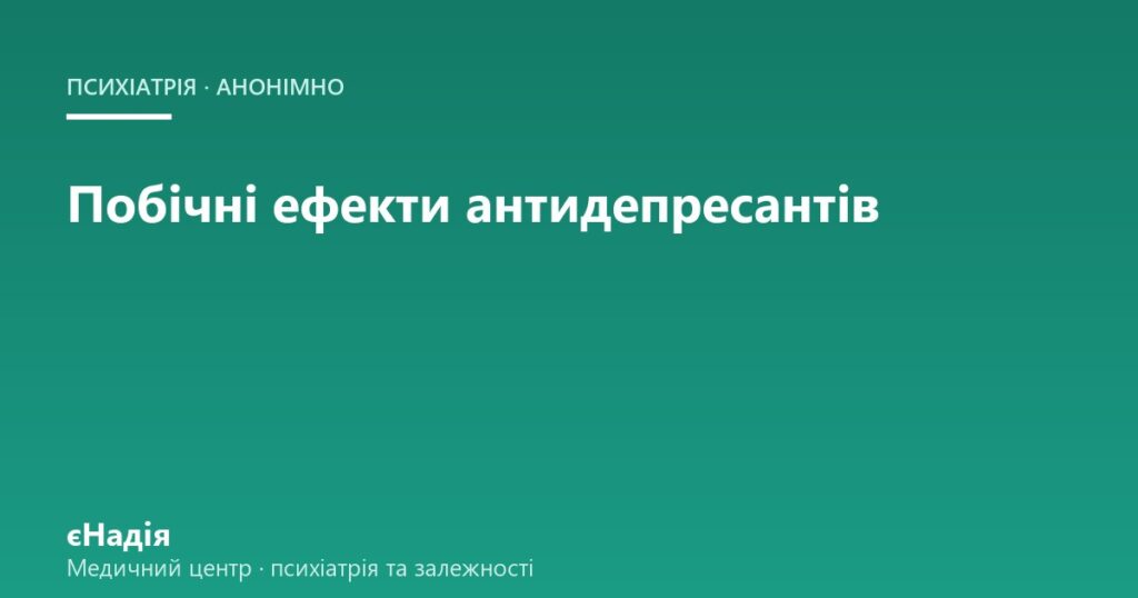 Побічні ефекти антидепресантів і як їх зменшити — клініка єНадія