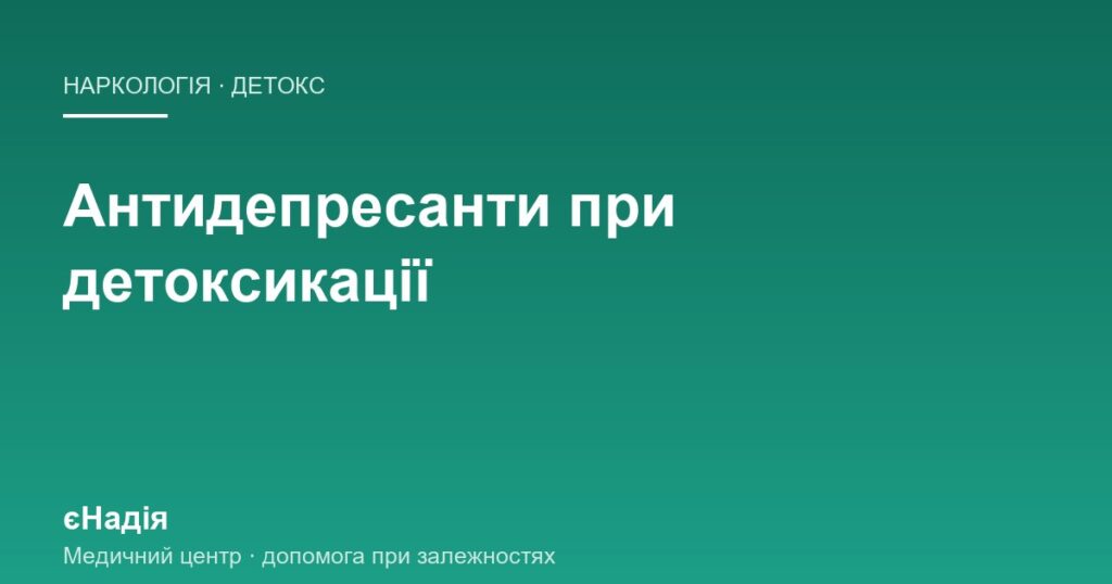 Антидепресанти при детоксикації — чому не починають одразу — клініка єНадія