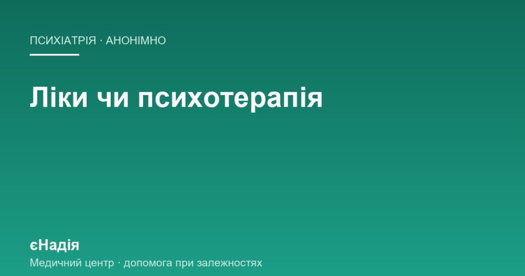 Антидепресанти чи психотерапія при депресії: як обирають — клініка єНадія