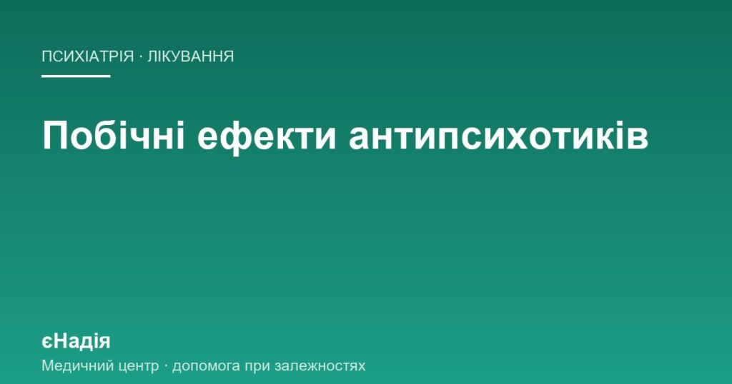 Побічні ефекти антипсихотиків і чому ліки кидають — клініка єНадія