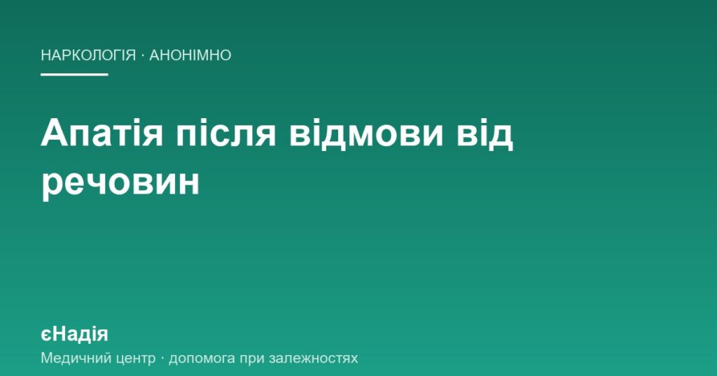 Апатія після відмови: чому замість радості приходить порожнеча — клініка єНадія