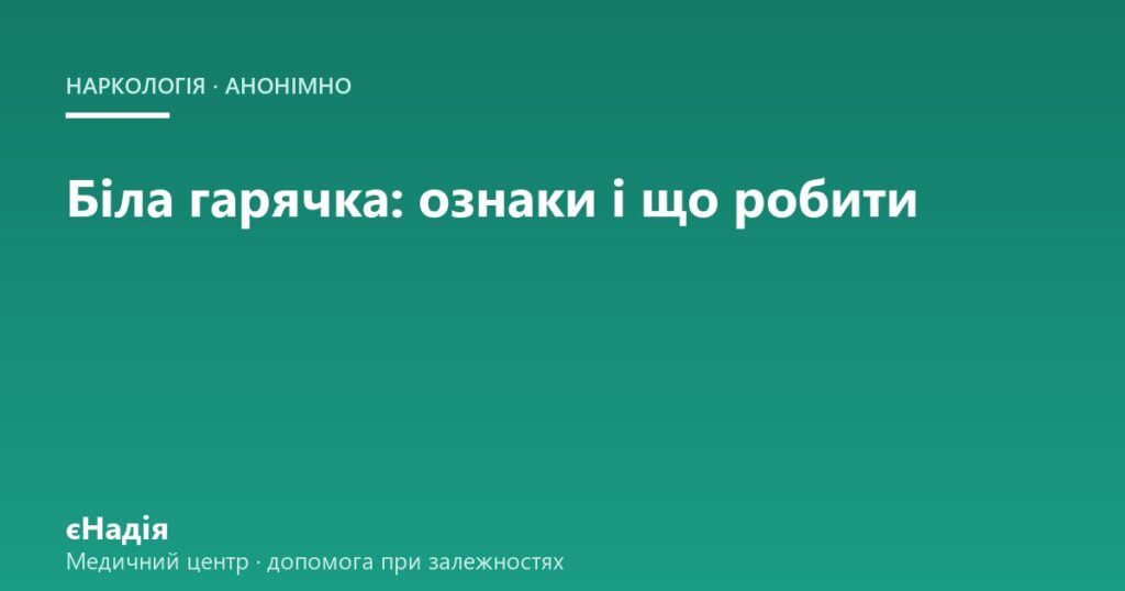 Біла гарячка: ознаки, скільки триває і що робити — клініка єНадія