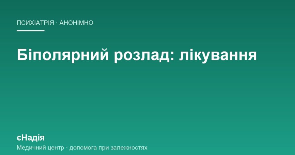 Як лікують біполярний розлад і чому це надовго — клініка єНадія