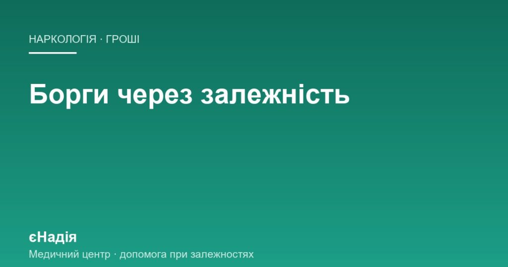 Борги через залежність: кредити на рідних і колектори — клініка єНадія