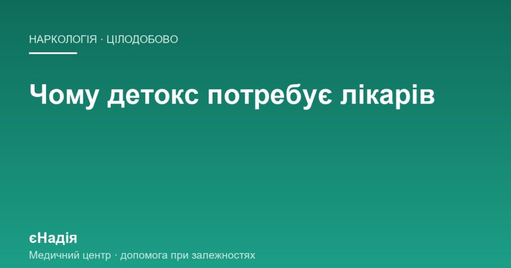 Чому детоксикацію від наркотиків не роблять удома — клініка єНадія