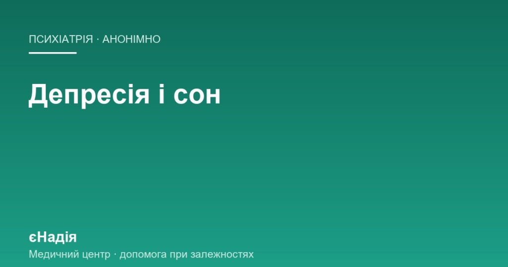 Чому при депресії ламається сон і як лагодять безсоння — клініка єНадія