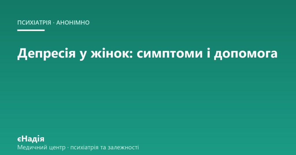 Депресія у жінок: як розпізнати і де взяти допомогу — клініка єНадія