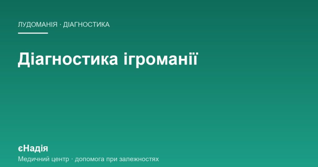 Діагностика ігроманії: як ставлять діагноз за МКХ-11 — клініка єНадія