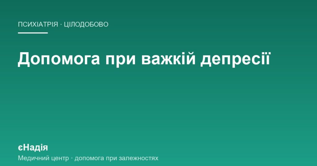 Важка депресія: як допомогти, коли людина вже не встає — клініка єНадія
