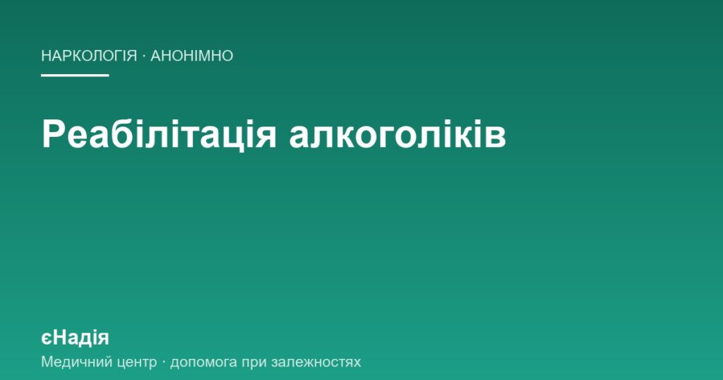 Реабілітація алкоголіків: чому після детоксу зриви повертаються — клініка єНадія