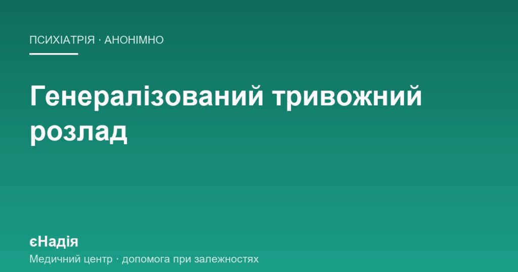 Генералізований тривожний розлад: як розпізнати і лікувати — клініка єНадія