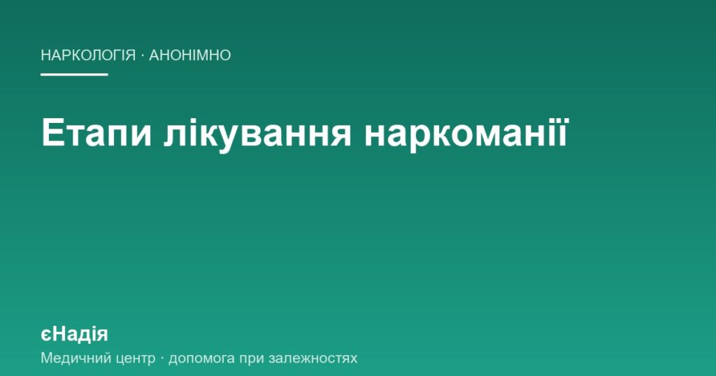 Етапи лікування наркоманії: що за чим іде — клініка єНадія