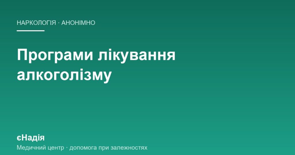 Програми лікування алкоголізму: з чого складаються і як обрати — клініка єНадія