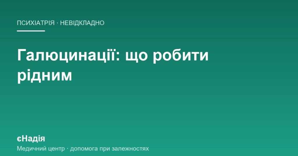 Що робити, коли людина чує голоси і говорить сама із собою — клініка єНадія