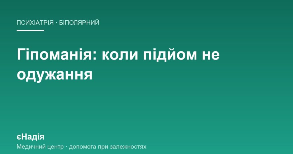 Гіпоманія: коли підйом сил не означає, що стало краще — клініка єНадія