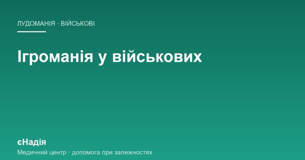 Ігроманія у військових: як гра тримається на службі — клініка єНадія