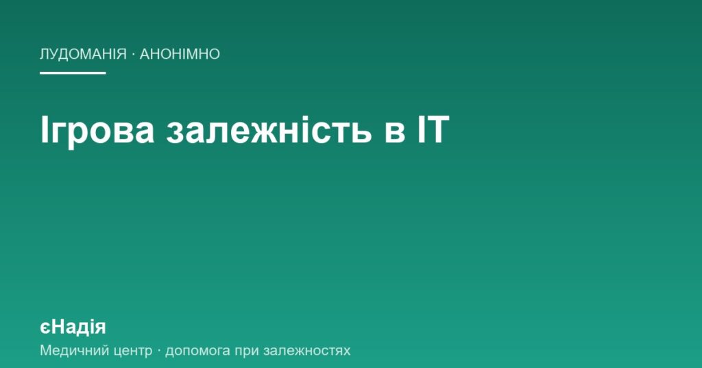 Ігрова залежність в ІТ: чому ставки затягують і як вийти — клініка єНадія