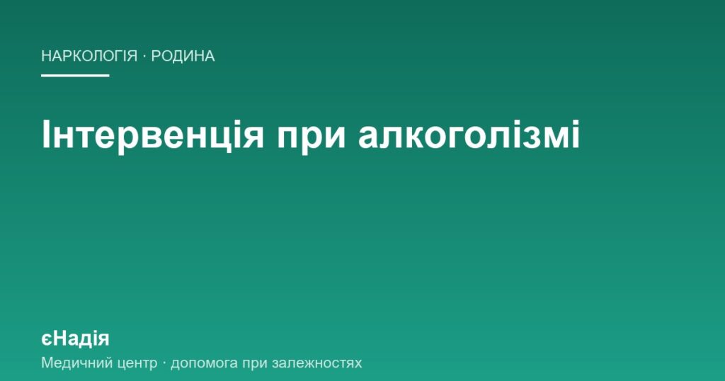 Як родина готує і проводить інтервенцію при алкоголізмі — клініка єНадія