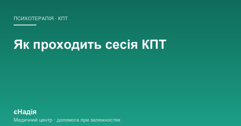 Як влаштована сесія когнітивно-поведінкової терапії — клініка єНадія