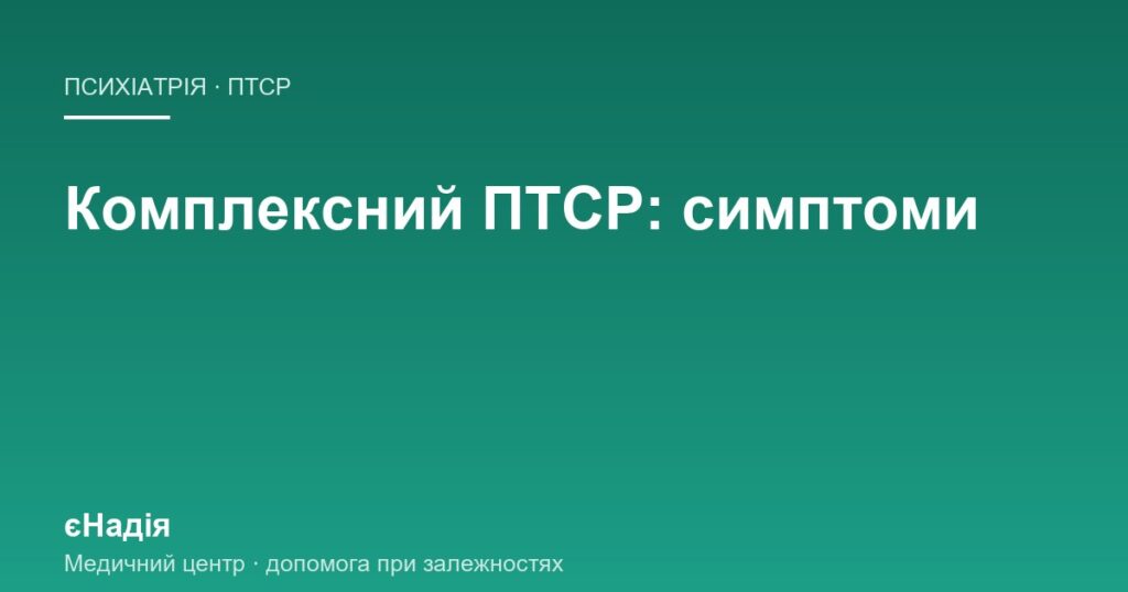 Комплексний ПТСР: коли травма тривала роками — клініка єНадія