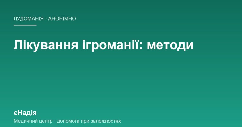 Методи лікування ігроманії: що справді працює — клініка єНадія