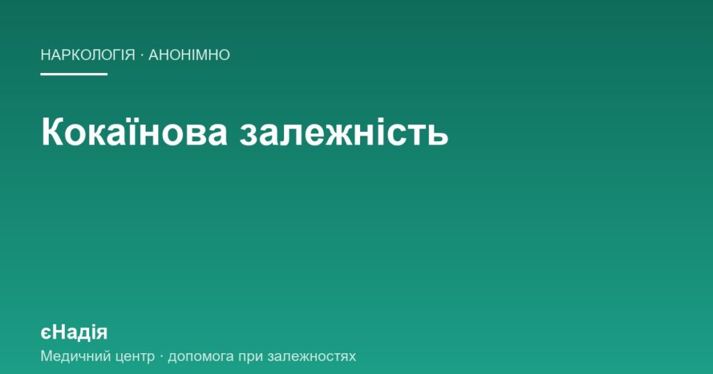 Кокаїнова залежність: чому контроль виявляється ілюзією — клініка єНадія