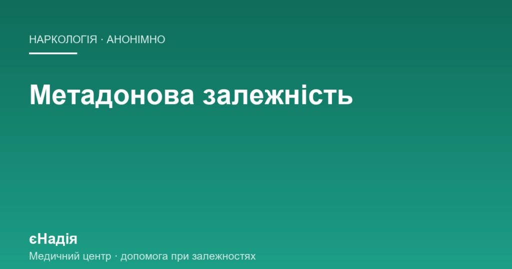 Метадонова залежність: чому самотужки майже не виходить — клініка єНадія