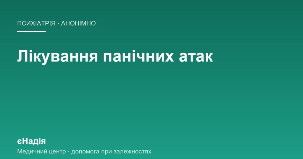 Лікування панічних атак: як повертають свободу пересування — клініка єНадія