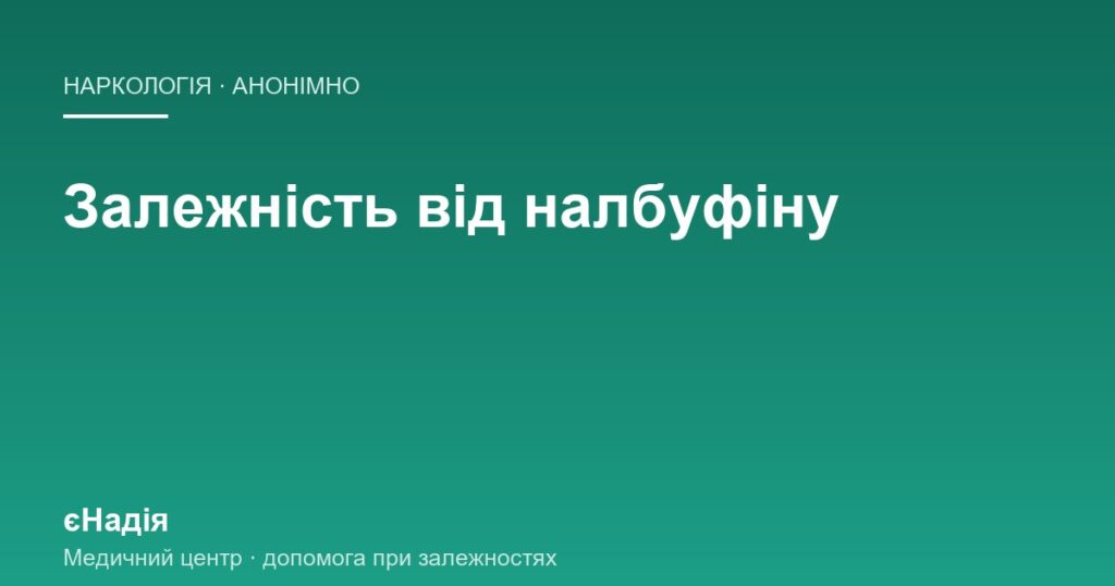 Залежність від налбуфіну: коли знеболення стало пасткою — клініка єНадія