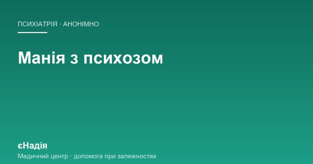 Манія з психозом: як розпізнати і що робити рідним — клініка єНадія