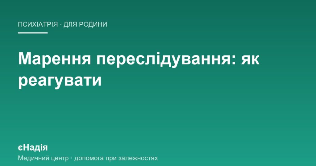 Коли рідна людина впевнена, що за нею стежать — клініка єНадія