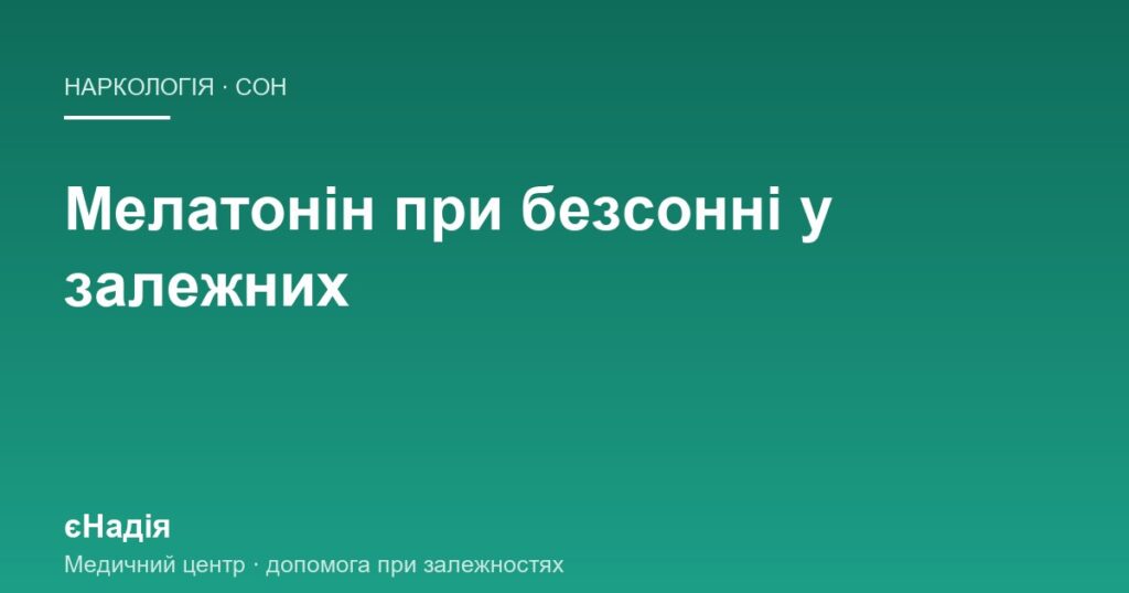 Чому після відмови не спиться і чи допоможе мелатонін — клініка єНадія